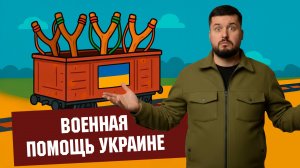 Военная помощь Украине