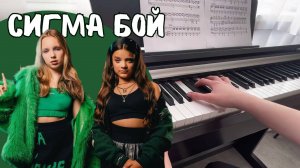 Невероятная игра на пианино - СИГМА БОЙ