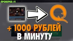 1000 Рублей За Час? / Простой Заработок В Интернете Без Вложений 2023