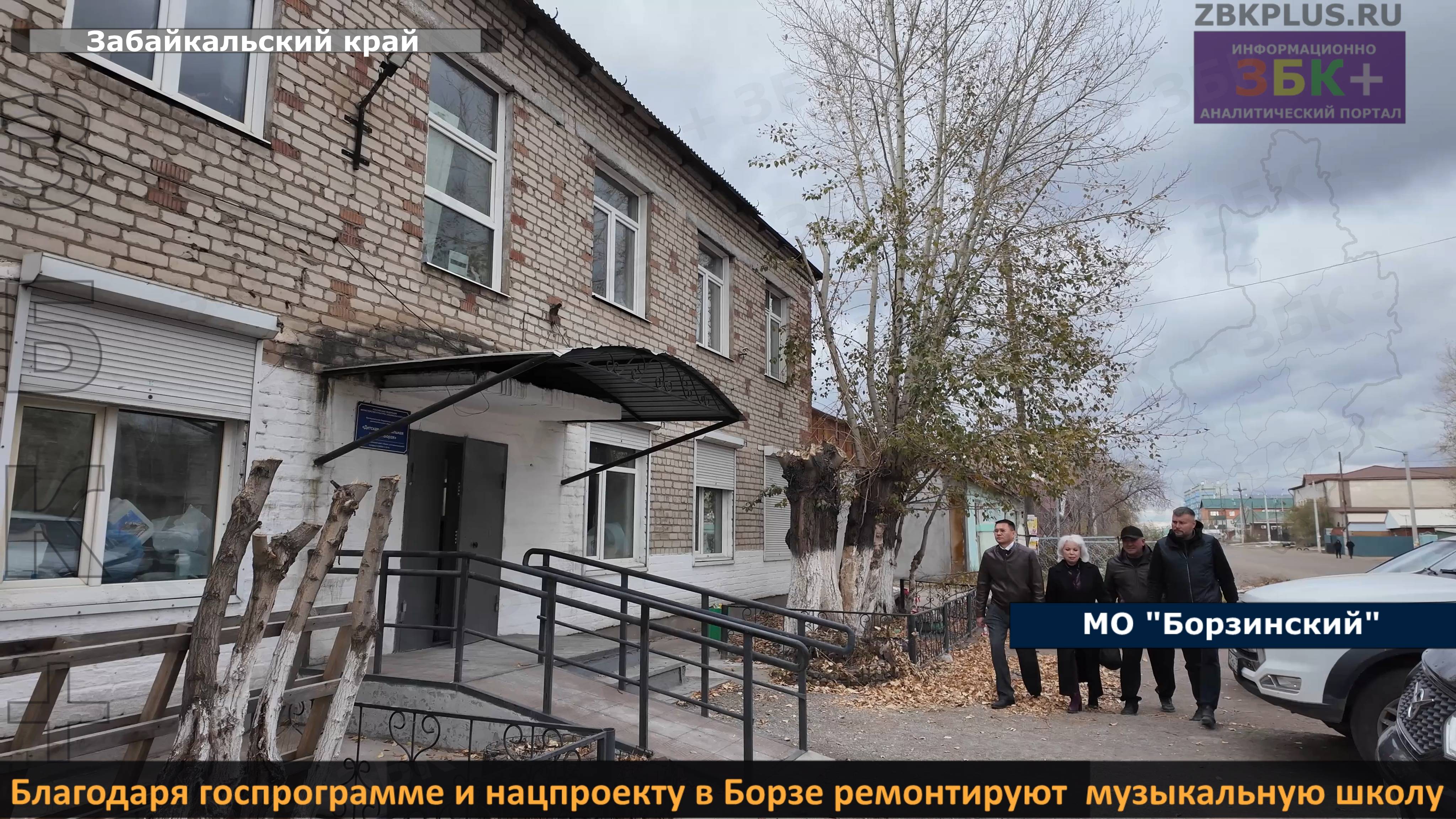 ЗБК + В рамках госпрограммы «Культура» и нацпроекта «Семья» в Борзе ремонтируют музыкальную школу смотреть онлайн