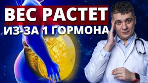 ВОТ почему ты не можешь похудеть! Гормон, который провоцирует ожирение...