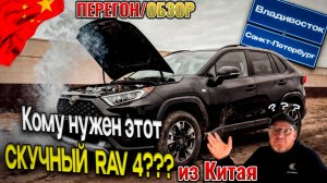 Перегон-обзор авто/TOYOTA RAV-4  из Владивостока в Санкт-Петербург или кому нужен такой автомобиль