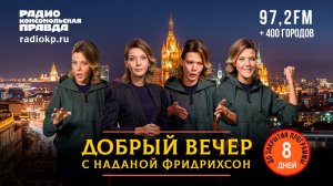 Семь Трампов на неделе | ДОБРЫЙ ВЕЧЕР с Наданой ФРИДРИХСОН | 23.10.2025