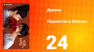 Пиршество в Юнъане 24 серия