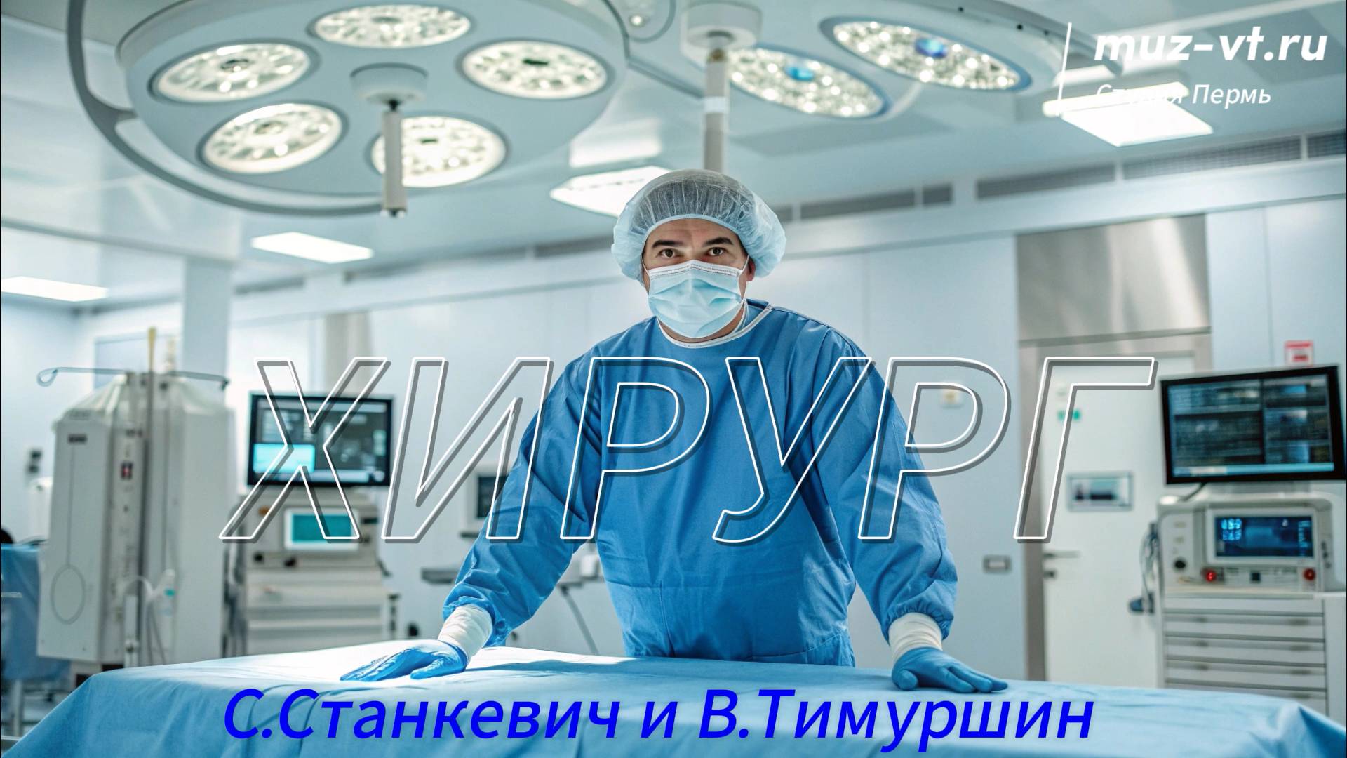 Хирург песня слова Сергей Станкевич и Влад Тимуршин аранжировка Muz-vt.ru