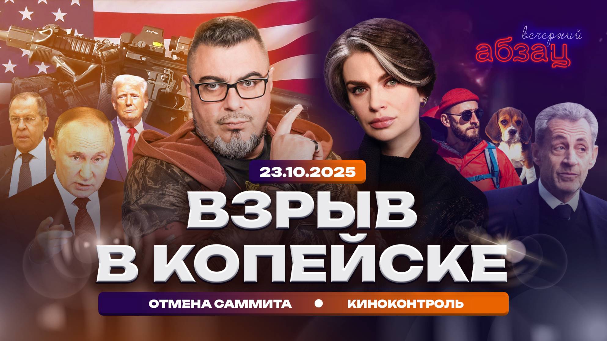 Взрыв в Копейске. Отмена саммита. Киноконтроль