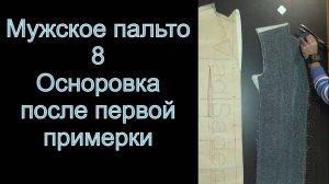 8. Коррекция лекал и кроя после 1-ой примерки.