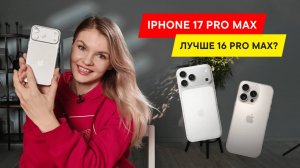 IPHONE 17 PRO MAX — КАК ОН ПЕРЕПЛЮНУЛ ВСЕХ ПРЕДШЕСТВЕННИКОВ?