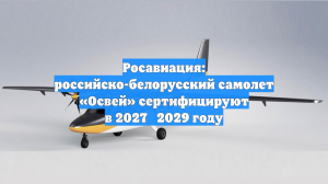 Росавиация: российско-белорусский самолет «Освей» сертифицируют в 2027‑2029 году
