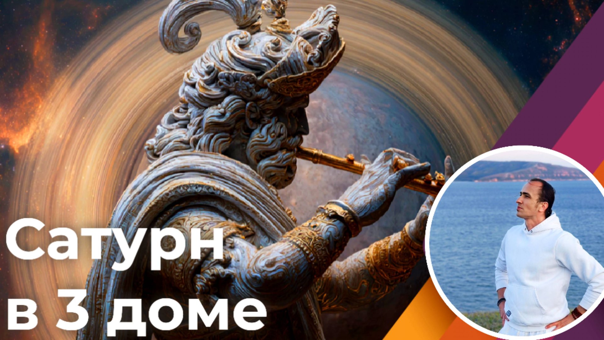 Сатурн (Шани) в 3 доме по Джйотиш смотреть онлайн