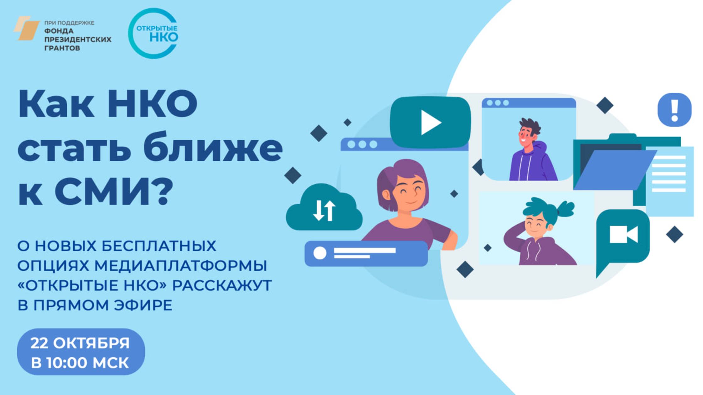 Хотите, чтобы о вашей НКО узнали тысячи людей? смотреть онлайн