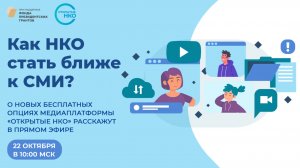 Хотите, чтобы о вашей НКО узнали тысячи людей?