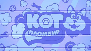 КОТ ПЛОМБИР - ПРО МАШИНКИ