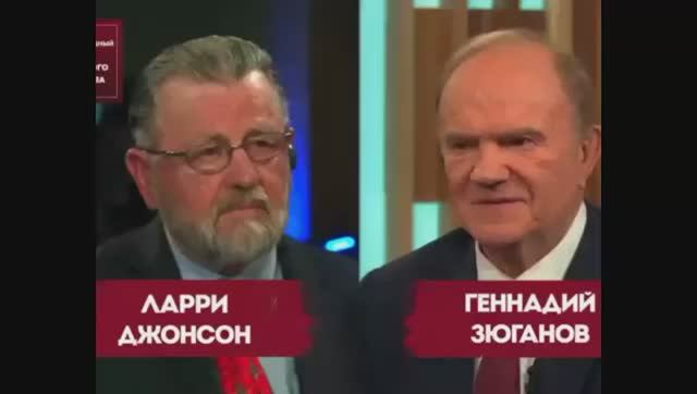 Интервью Г. Зюганова Ларри Джонсону, 23 октября 2025 года