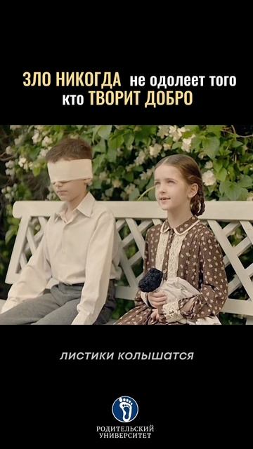 Зло никогда не одолеет того, кто творит добро. #силаподдержки#творидобро#родителипримердлядетей#восп смотреть онлайн