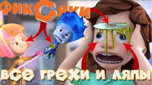 Фиксики: Все грехи и ляпы | 2-4 серия | Часть #2