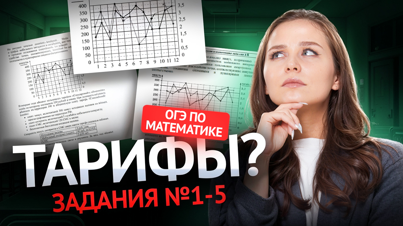 Задание 1-5 ТАРИФЫ | ОГЭ по математике | Умскул смотреть онлайн