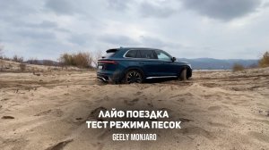 Life поездка.Небольшие испытания работы полного привода и режима "песок" Джили Монжаро/Geely Monjaro