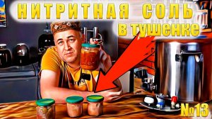 Нитритная соль в тушенке можно ли добавлять? Крышки СКО и Твистофф на воде и пару где какие ?