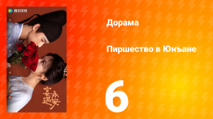 Пиршество в Юнъане 6 серия