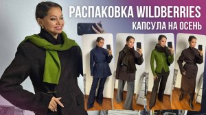 РАСПАКОВКА Wildberries: актуальные образы на осень в трендовых цветах // стильный гардероб