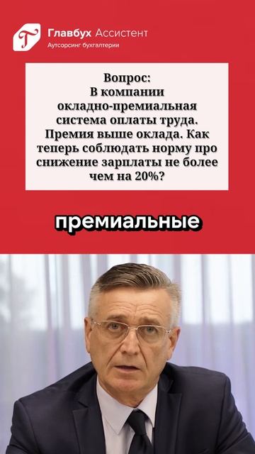 Вопрос: как соблюдать норму про снижение зарплаты не более чем на 20% если премия выше оклада? смотреть онлайн