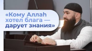 ПОБУЖДЕНИЕ К ТРЕБОВАНИЮ РЕЛИГИОЗНЫХ ЗНАНИЙ — шейх Абдуррахман