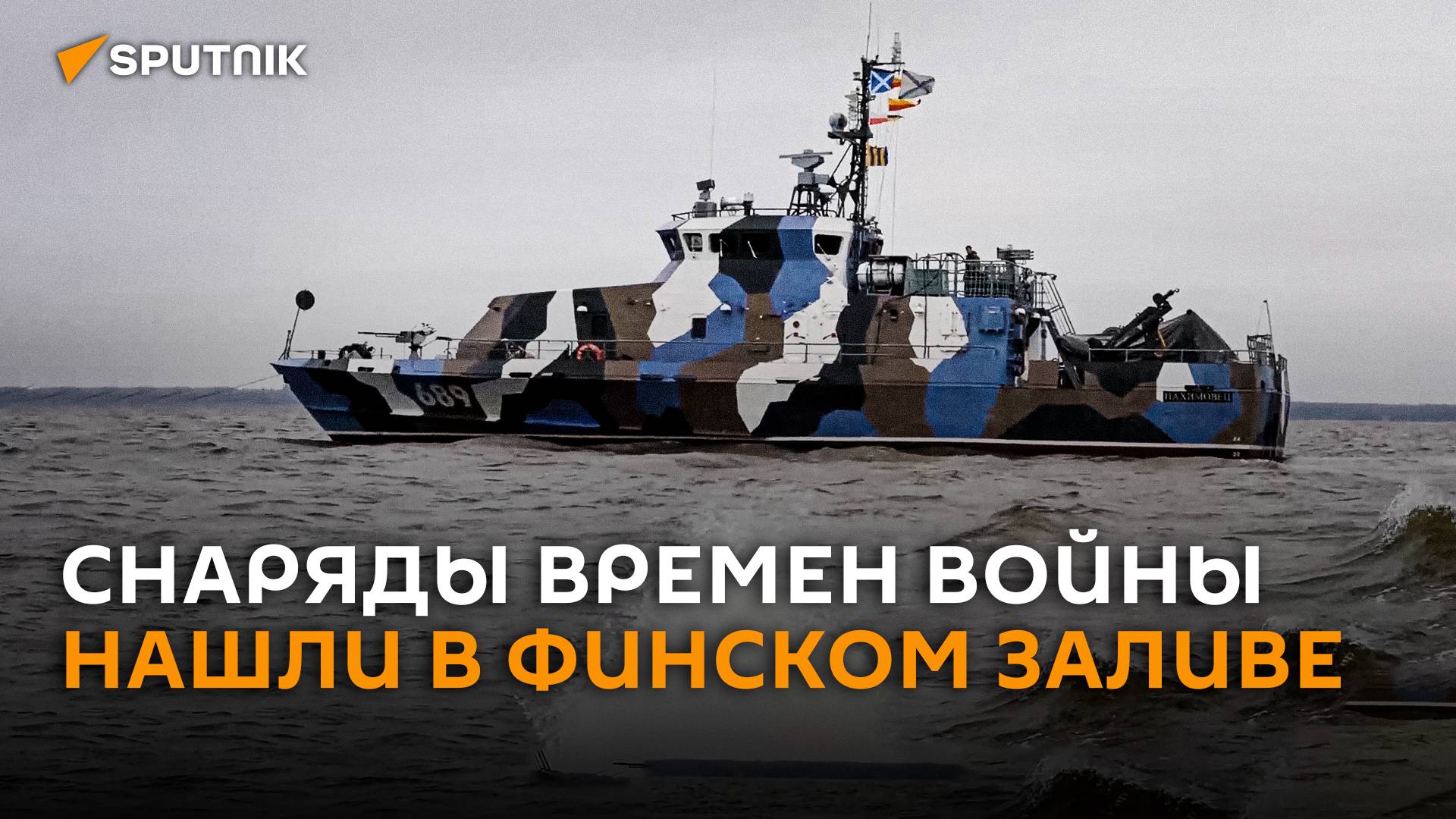 Водолазы нашли в Финском заливе снаряды времен войны смотреть онлайн