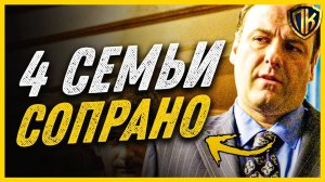 КТО КОМУ РОДСТВЕННИК В СОПРАНО? ｜ СВЯЗЬ 4-Х СЕМЕЙ В СЕРИАЛЕ (РАЗБОР)