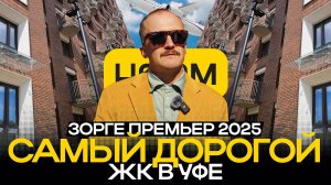 Самый дорогой дом в Уфе: обзор ЖК Зорге Премьер и новая очередь проекта