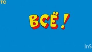 концовка ералаш мем