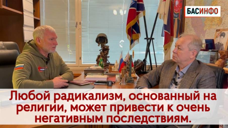 БАСИНФО: Любой радикализм, основанный на религии, может привести к негативным последствиям|Журавлёв