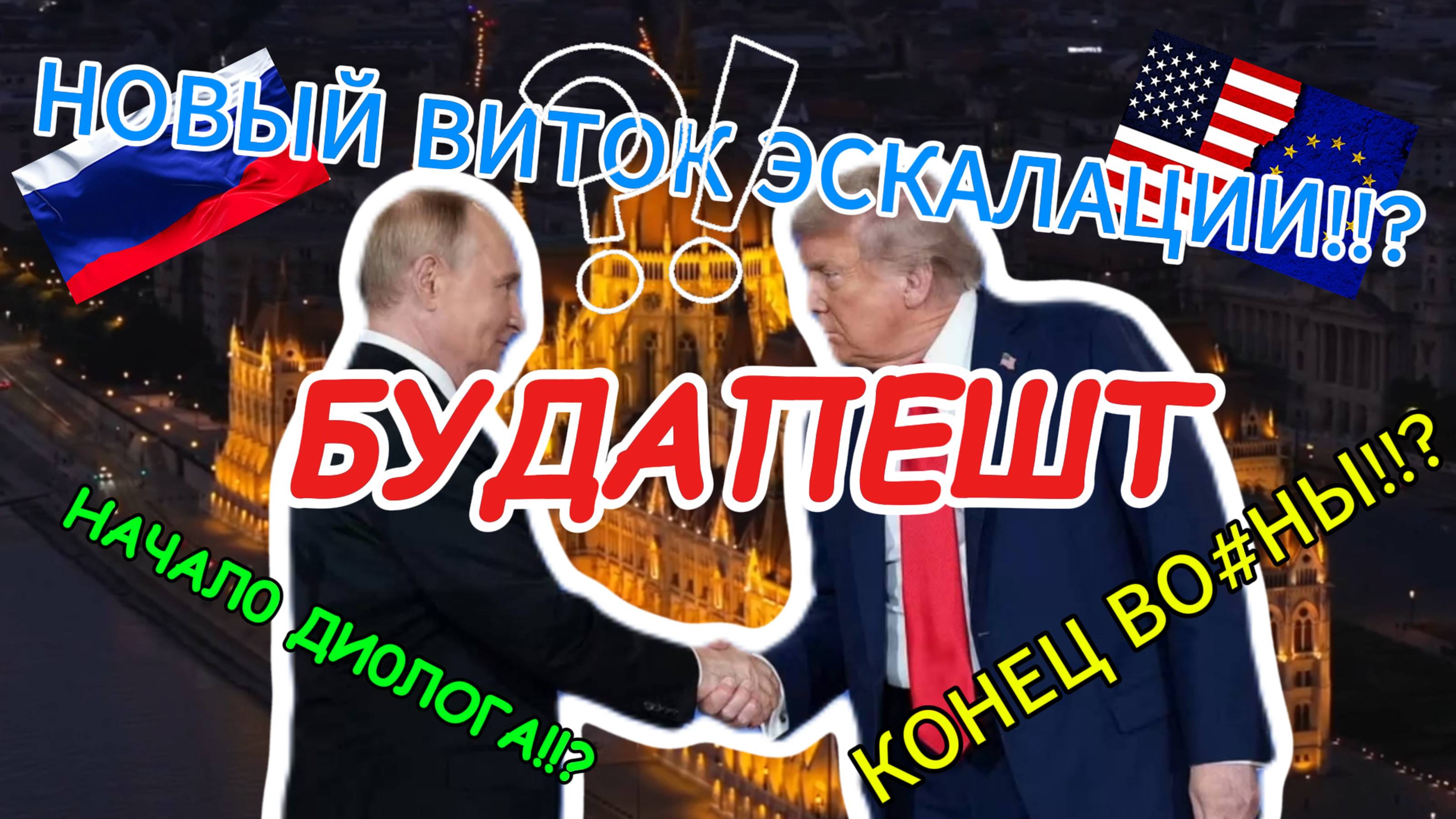 Что будет если Путин встретится с Трампом в Будапеште