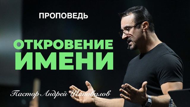 «Откровение имени» Пастор Андрей Шаповалов.mp4 смотреть онлайн