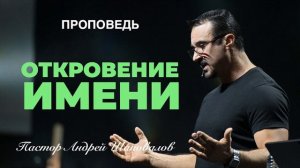«Откровение имени» Пастор Андрей Шаповалов.mp4