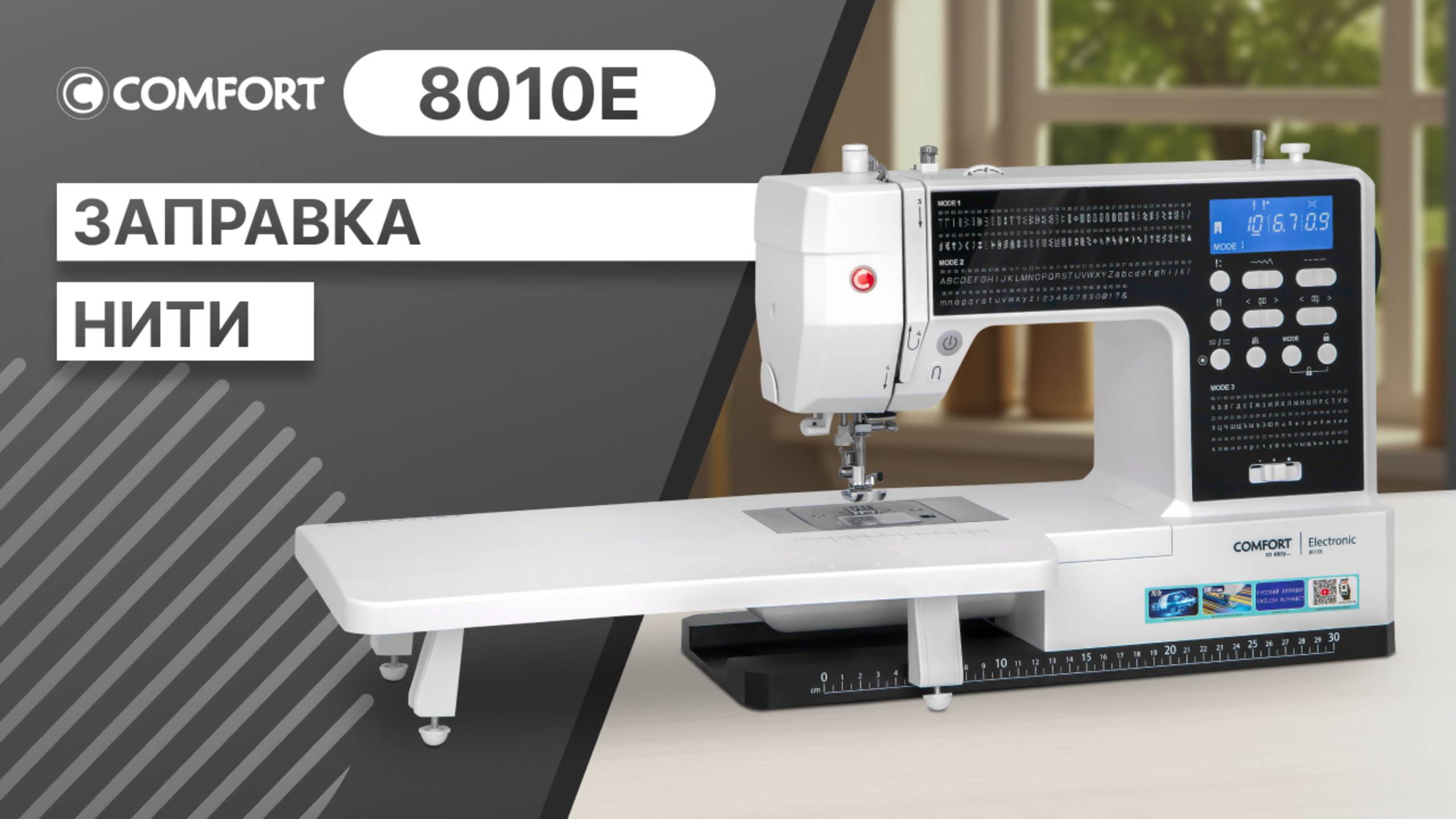 COMFORT 8010E | Заправка нити