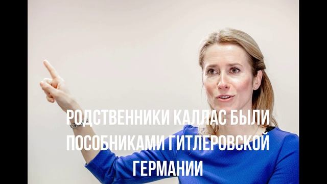 Родственники Каллас были пособниками гитлеровской Германии смотреть онлайн