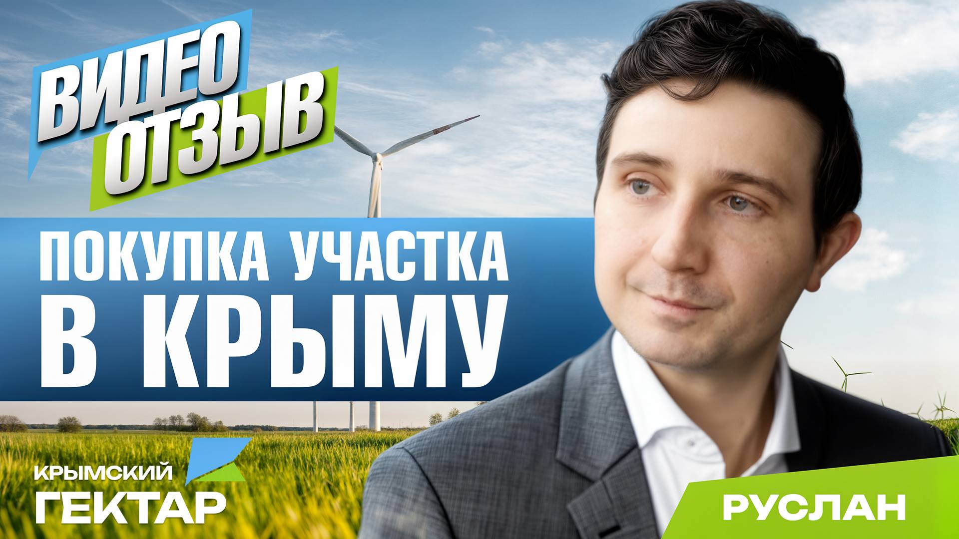 Отзыв после покупки участка в Крыму в проекте "Крымский гектар", Руслан, г.Воронеж