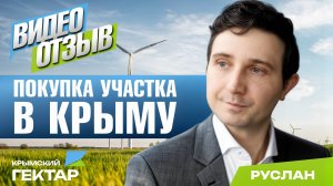 Отзыв после покупки участка в Крыму в проекте "Крымский гектар", Руслан, г.Воронеж