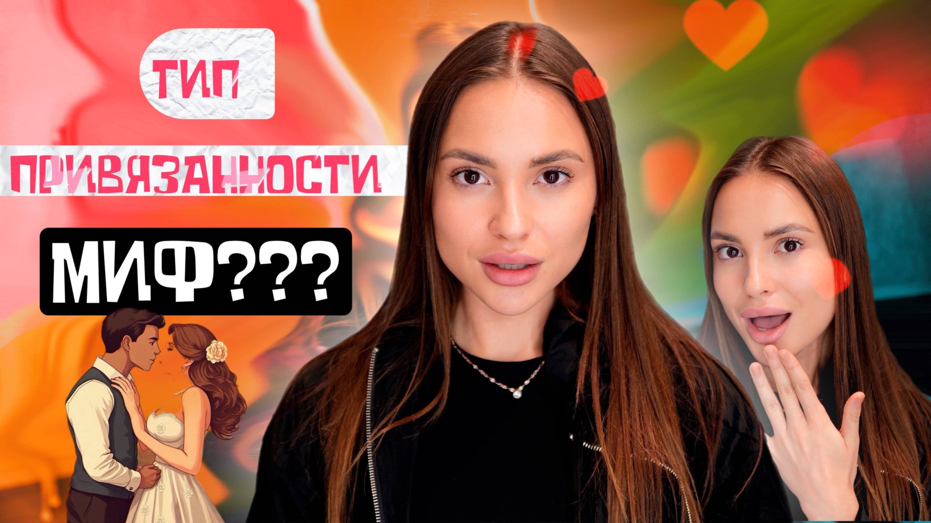 КАКОЙ У МЕНЯ ТИП ПРИВЯЗАННОСТИ? Это МИФ или ПРАВДА?? смотреть онлайн