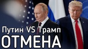 Трамп отменил встречу с Путиным в Будапеште. Почему?