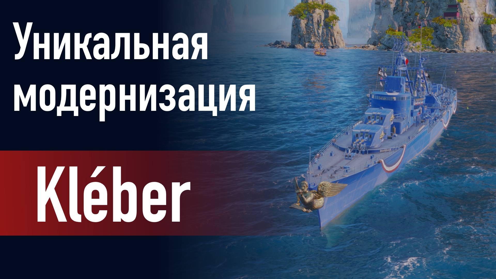 🔥Эсминец Kleber || Уникальная модернизация - Усиленная тактическая маскировка!