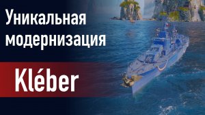 🔥Эсминец Kleber || Уникальная модернизация - Усиленная тактическая маскировка!
