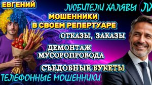 ✨ ЕВГЕНИЙ. ЗВОНЯТ МОШЕННИКИ | ТЕЛЕФОННЫЕ МОШЕННИКИ