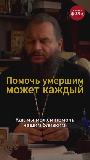 Помочь умершим может каждый