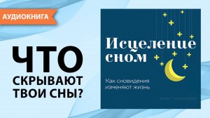 Исцеление сном. Как сновидения изменяют жизнь. Олег Терентьев [Аудиокнига]