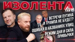 Встречи Путина и Трампа не будет? | Ошибки в названиях улиц | Режим дня и сила привычки