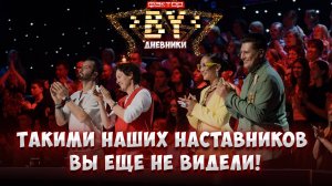 🤩Без фильтров! Какие они — наставники шоу "ФАКТОР.BY"? | Дневники ФАКТОР.BY | 5 сезон