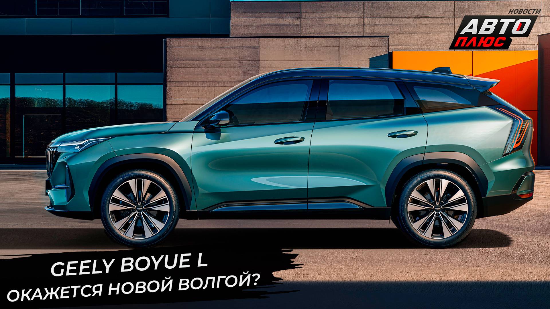 Geely BoYue L может оказаться новой Волгой. Geely взялась за бывший СССР 📺 Новости с колёс №3490 смотреть онлайн