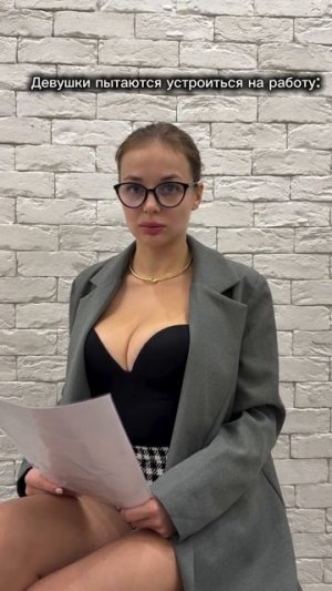 Когда девушки пытаются устроиться на работу